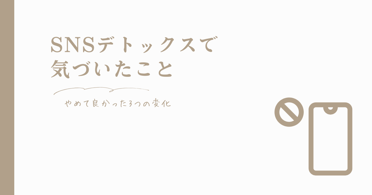 SNSデトックスで気づいたこと｜やめて良かった3つの変化のアイキャッチ画像