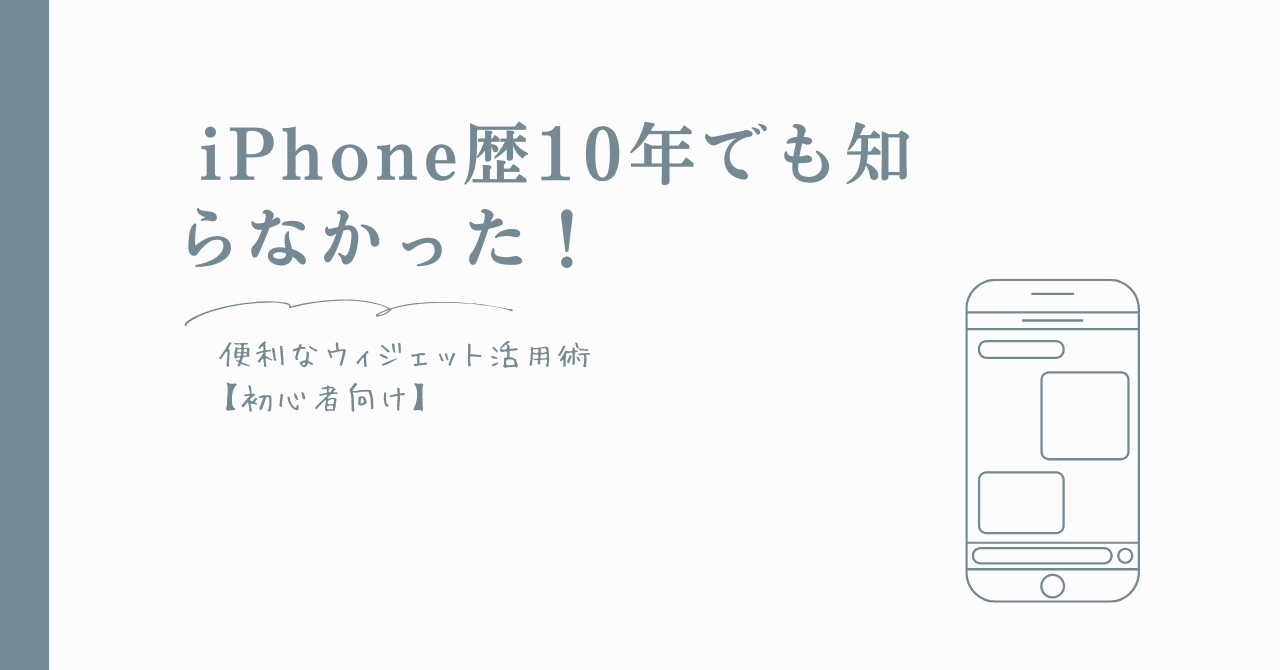 iPhone歴10年でも知らなかった！便利なウィジェット活用術【初心者向け】のアイキャッチ画像
