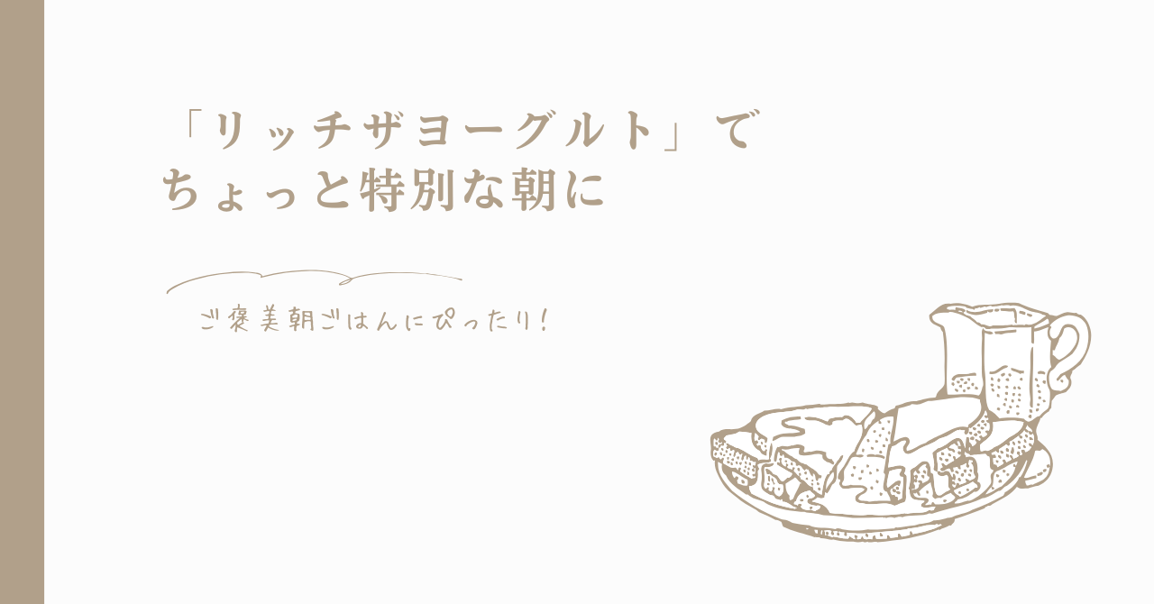 「リッチザヨーグルト」でちょっと特別な朝にのアイキャッチ画像