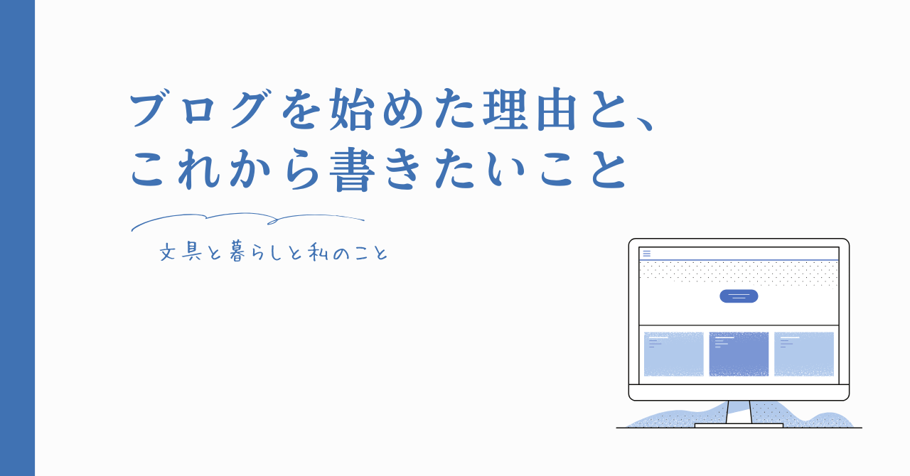 ブログを始めた理由と、これから書きたいこと｜文具と暮らしと私のことのアイキャッチ画像