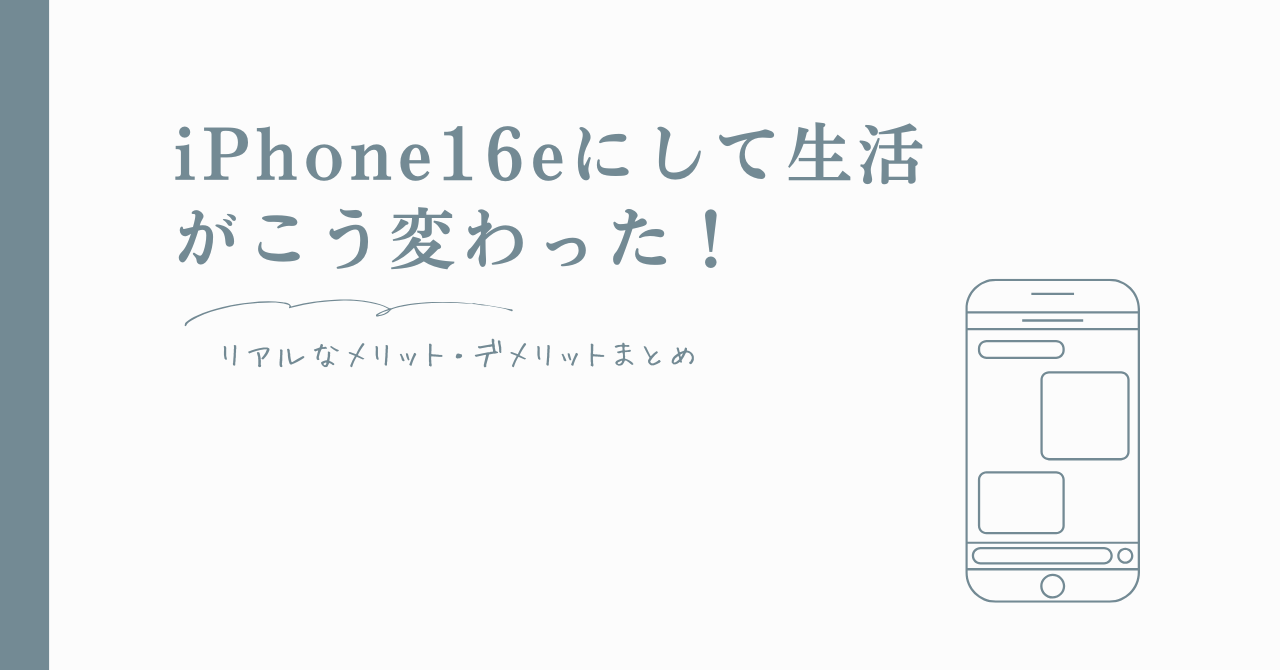 iPhone16eにして生活がこう変わった！リアルなメリット・デメリットまとめのアイキャッチ画像