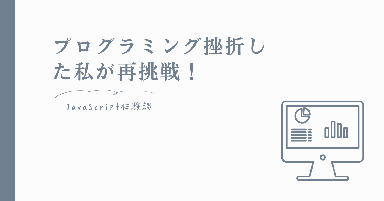 プログラミング挫折した私が再挑戦！JavaScript体験談｜paizaラーニング活用中のアイキャッチ画像