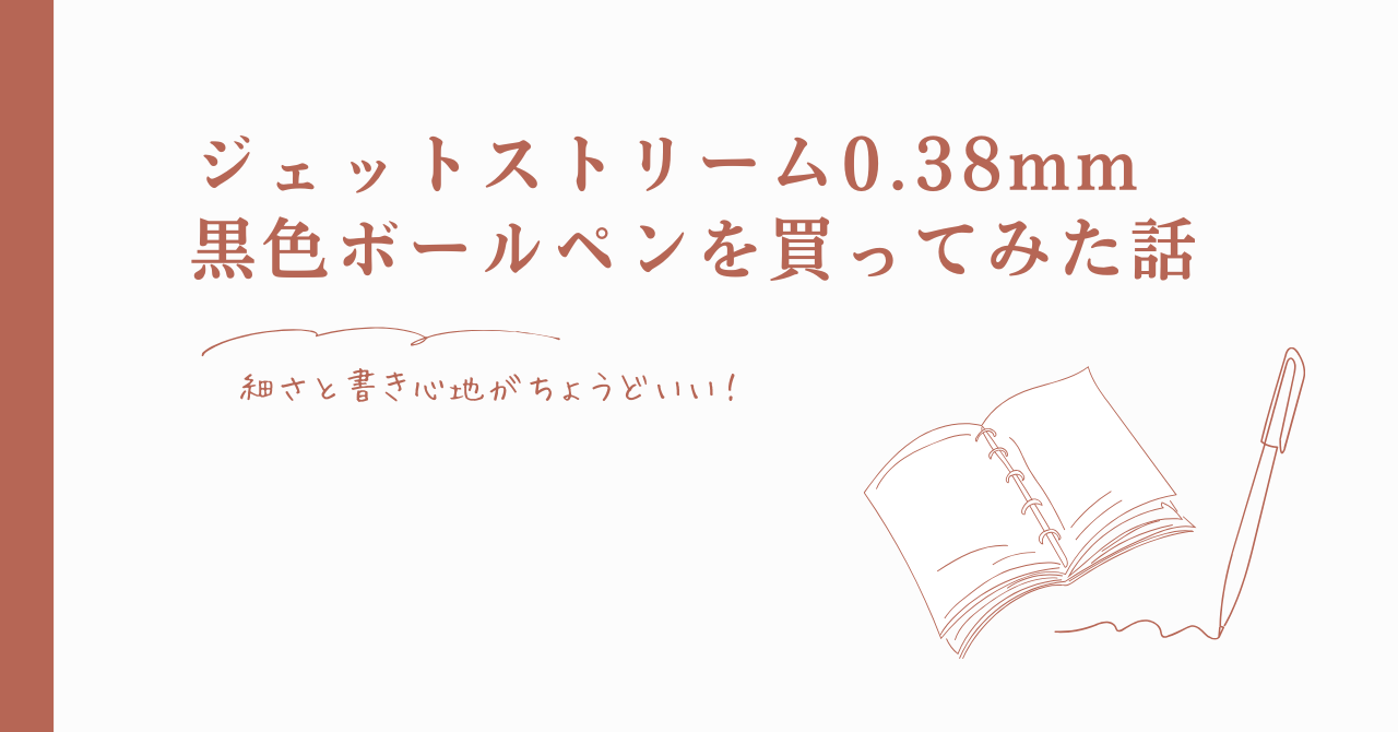 ジェットストリーム0.38mm黒色ボールペンを買ってみた話｜細さと書き心地がちょうどいい！のアイキャッチ画像